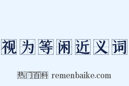 视为等闲近义词是什么意思的图片